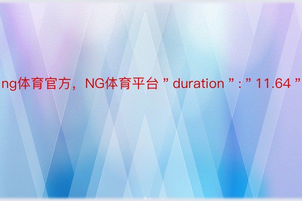 ng体育官方，NG体育平台＂duration＂:＂11.64＂