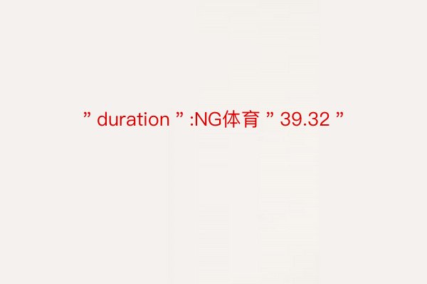 ＂duration＂:NG体育＂39.32＂