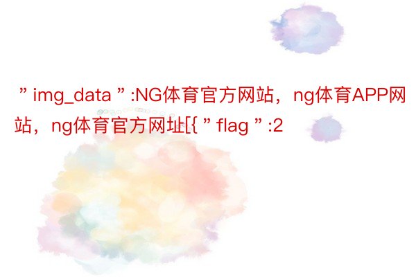＂img_data＂:NG体育官方网站，ng体育APP网站，ng体育官方网址[{＂flag＂:2