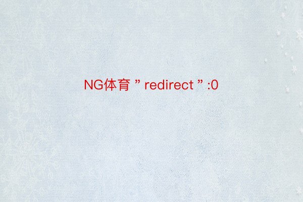NG体育＂redirect＂:0