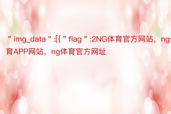 ＂img_data＂:[{＂flag＂:2NG体育官方网站，ng体育APP网站，ng体育官方网址