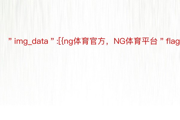 ＂img_data＂:[{ng体育官方，NG体育平台＂flag＂:2