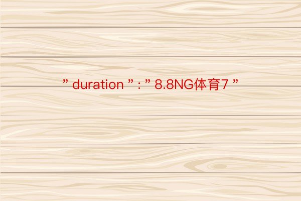 ＂duration＂:＂8.8NG体育7＂