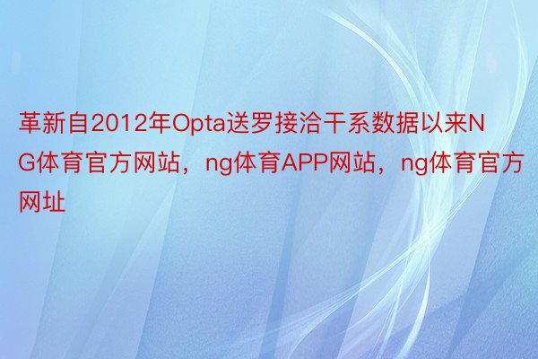 革新自2012年Opta送罗接洽干系数据以来NG体育官方网站，ng体育APP网站，ng体育官方网址